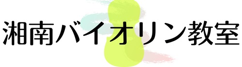 湘南バイオリン教室　藤沢市　辻堂　鵠沼　茅ヶ崎市