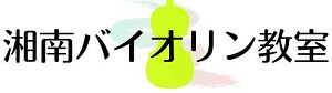 湘南バイオリン教室　藤沢市　辻堂　鵠沼　茅ヶ崎市